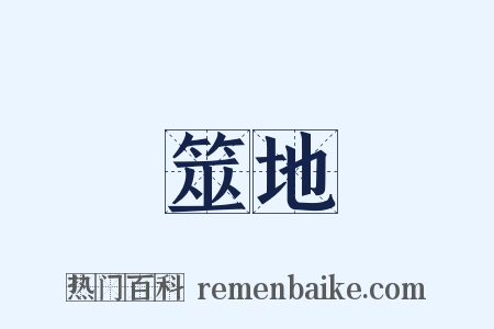 筮地是什么意思的图片